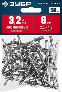 ЗУБР 3.2 x 8 мм, 50 шт, алюминиевые заклепки, Профессионал (313106-32-08)